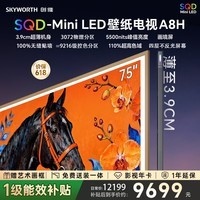 创维壁纸电视A8H 75英寸【送装一体-伸缩挂架】3072分区SQD Mini LED哈曼全景声3.9cm超薄平板国家补贴