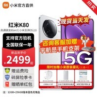 小米REDMI 红米K80【国家补贴15%】新品5G手机 雪岩白 12GB+256GB 官方标配