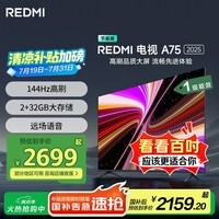 小米（MI）REDMI 智能电视 A75  75英寸【销量第一】 144Hz高刷 2+32GB 远场语音 L75MA-RAE一级能效国家补贴