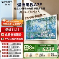 创维壁纸电视A7F 75英寸超薄壁画艺术mini led电视机75吋智能平板家电液晶以旧换新 国家补贴