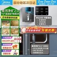 美的(Midea)家用净水机星河2.0净矿净水器双水直饮1200G6年RO矿物质0阻垢剂 反渗透厨下式净饮机pro升级款系列 星河2.0净水器+即热管线机