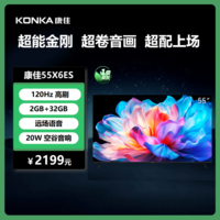 康佳电视 55X6ES 55英寸 120Hz 超刷 2+32GB 4K超清 一级能效 智能液晶平板游戏电视机