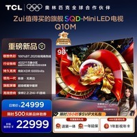 TCL电视 98Q10M 98英寸 SQD-Mini LED 100%全局高色域 超级蝶翼华曜屏 万象分区 桌面底座版 98/100