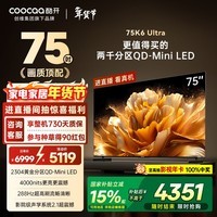 酷开旗舰款 创维K6 Ultra75英寸Mini LED量子点显示器2304分区 一级能效 国家补贴 液晶电视机 75P8F