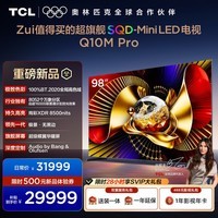 TCL电视 98Q10M Pro 98英寸 SQD-Mini LED 100%全局高色域 超级蝶翼华曜屏 万象分区 98/100英寸