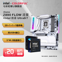 七彩虹英特尔 酷睿 Ultra 7/5 265K/230F/225板U套装 搭配 Z890/B860/H810主板 DIY组装电脑 CPU主板套装 iGame Z890 FLOW 流萤 U7 265KF原盒【20核20线程】