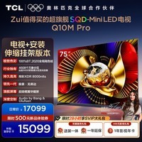 TCL电视 75Q10M Pro 包安装【伸缩挂架送装一体】75英寸 SQD-Mini LED 100%全局高色域超级蝶翼华曜屏