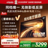 Vidda R Pro 75英寸 海信电视 144Hz高刷抗反光 无倒影低反屏 以旧换新国家补贴液晶电视机75VR1S-PRO