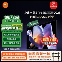 小米(MI)电视 包安装版(固定挂架送装一体) S Pro Mini LED 75英寸 2304分区一级能效家电国家补贴