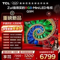 TCL电视 75Q9M 75英寸 RGB-Mini LED 100%BT.2020高色域 RGB万象分区 蝶翼星曜屏 超薄 国家补贴