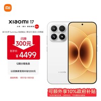 小米(MI)小米 17 第五代 骁龙8至尊版 光影猎人 950 7000mAh 小米金沙江电池 白色 12GB+512GB 5G手机 国补