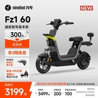 九号(Ninebot)【新国标电自新品】九号电动Fz1 60电动自行车9号智能电动车【门店自提】 到门店选颜色