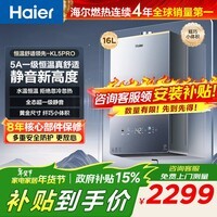 海尔（Haier）【咨询客服领补贴】【小红花KL5pro】静音王燃气热水器天然气16L洗澡恒温密闭稳燃节能多点用水 16L KL5PRO静音王【80%用户选择】