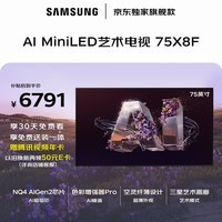 三星高端款 75X8F 75英寸 量子点 AI Mini LED艺术电视 壁纸电视 超薄平嵌144Hz QA75QNX8FAJXXZ