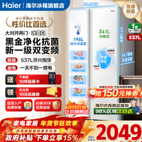 海尔（Haier）冰箱537/539升对开双开门【重磅新品】一级能效双变频节能省电风冷无霜家用家电大容量换新补贴 冰雪白537L+黑金净化抗菌+90°自动悬停门