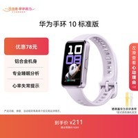 华为（HUAWEI）手环10 标准版 流光紫 智能手环专业睡眠分析情绪健康铝合金机身心率监测运动手环华为手环9升级