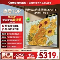 长虹高端款 长虹电视85D7H Mini 黑晶屏 85英寸Mini LED 800分区 288Hz 平板电视 以旧换新国家补贴15%