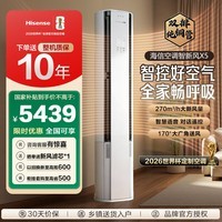 海信（Hisense）空调智新风X5 世界杯定制空调大3匹 补贴15% 大新风量 语音智控 以旧换新大客厅立式空调柜机 【智新风X5】 【限时补贴15%】