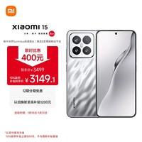 小米15 国家补贴 徕卡光学Summilux高速镜头 骁龙8至尊版移动平台 12+512 亮银版 5g手机国补