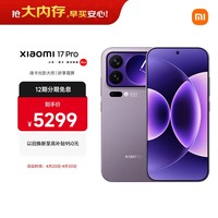 小米（MI）小米 17 Pro 妙享背屏 徕卡光影大师 第五代 骁龙 8 至尊版 冷烟紫 12GB+512GB 5G手机 国家补贴