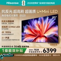 海信电视大薄荷E52S 85吋 抗反光墨晶屏U+MiniLED 高刷180Hz超薄贴墙 杜比全景声 世界杯定制