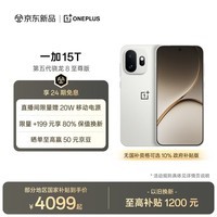 一加 15T 16GB+256GB 治愈白巧 oppo 第五代骁龙8至尊版 游戏电竞手机 学生智能旗舰小直屏 国家补贴