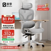 黑零B1 Pro人体工学椅办公椅电脑电竞椅子人工力学座椅学习书房 云白