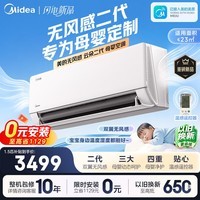 美的（Midea）挂机空调云朵无风感二代WF2 新一级能效 变频节能冷暖家用空调 第四代自清洁以旧换新家电补贴 云朵无风感 二代 大1.5匹 母婴级