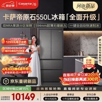 卡萨帝（Casarte）原石550升级款法式多门超薄零嵌双MRA窖藏养鲜双系统自动制冰 BCD-550WGCFDMGDEU1国家补贴