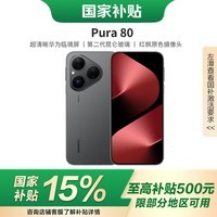 HUAWEI华为pura80【国家补贴15%】 新品鸿蒙手机 丝绒黑 12GB+256GB 官方标配
