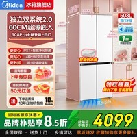 美的（Midea）可爱多508Pro 家用503L法式多门冰箱 超薄零嵌入式 双系统净味除菌大容量一级能效 MR-508WUSPZE十字星尘白