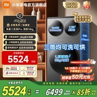 小米（MI）米家【新品首发】14公斤大容量三筒洗洗烘一体超电解技术1.75高洗净比内衣袜子柔烘高温除菌洗衣机