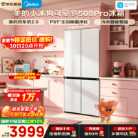 美的（Midea）小冰狗508Pro十字门冰箱可爱多503L双系统超薄零嵌入净味除菌四开对开家用大容量一级风冷国家补贴 MR-508WUSPZE 星尘白