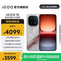 iQOO15 国家补贴 第五代骁龙8至尊版 2K三星珠峰屏 电竞芯片Q3 7000mAh蓝海大电池 旗舰电竞手机 凌云 12GB  256GB 官方标配