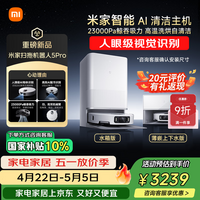 米家【小米发布会同款】最强扫地机器人5pro  薄嵌上下水版 AI智能互交双机械臂扫拖一体机