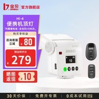 金贝（JINBEI）HI-4MINI迷你闪光灯单反微单相机外置热靴灯机顶灯户外便携外置跳闪自拍小型通用锂电补光灯外拍灯 【白色】Hi-4 Mini闪光灯【远程引闪套装】