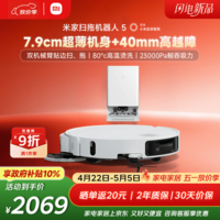 米家【年度重磅新品】 小米扫拖机器人5 超薄机身高越障高温洗烘自清洁智能家用扫地机器人扫拖一体