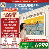 创维电视85A7H 85英寸【送装一体-固定挂架】艺术壁纸电视Mini LED3.9cm超薄平板电视机 家电国家补贴 