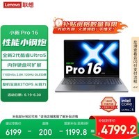 联想小新Pro16 2025轻薄笔记本电脑 2代酷睿Ultra5 32G 1T 2.8K OLED 120Hz 1100nits【国家补贴20%】
