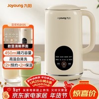 九阳小型豆浆机450ml精巧容量1-2人用易收纳 快速出浆细腻研磨可预约家用多功能破壁机D125