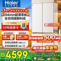 海尔(Haier)冰箱麦浪505升超薄零嵌入式60cm内十字门四开门一级能效变频家用家电超大容量全空间保鲜国家补贴 505L+594mm超薄零嵌+EPP超净+干湿分储