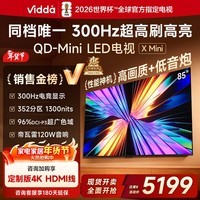 Vidda X Mini 85英寸海信电视 300Hz超高刷 QD-Mini LED 1300nits高亮 一级能效国家补贴超薄电视85VX3Q