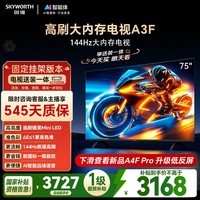 创维电视75A3F【固定挂架送装一体】75英寸电视机一级能效144Hz高刷2+64G 4K液晶游戏智能平板国家补贴