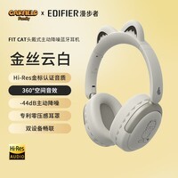 漫步者FitCat (猫儿可拆卸)耳机麦克风加菲猫联名蓝牙头戴式降噪无线耳麦音乐耳塞节日送礼品礼盒包装 金丝云白【主动降噪 金标音质】