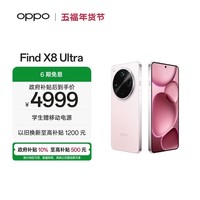 OPPO Find X8 Ultra 12GB+256GB 晨曦微光 夜景人像专业镜头 丹霞原彩镜头 骁龙8至尊版 AI 5G旗舰手机