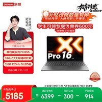 联想小新Pro16超能本 轻薄笔记本电脑 锐龙7 H 255 32G 1T 2.8K OLED 120Hz 1100nits 游戏 