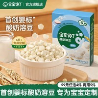 宝宝馋了【任选】宝宝零食米饼手指泡芙溶豆6个月以上 【6月+】婴幼儿益生菌酸奶溶豆(原味)16g