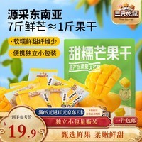 三只松鼠芒果干408g/袋 独立包装蜜饯果干果脯休闲零食办公零嘴小吃