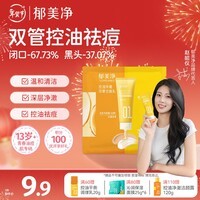 郁美净洗面奶清洁保湿祛痘青少年洁面去黑头控油净澈双管洁面乳1g+1g