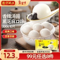 湾仔码头【年货送礼】香糯汤圆 早餐速食 生鲜食品 黑芝麻口味200g10只